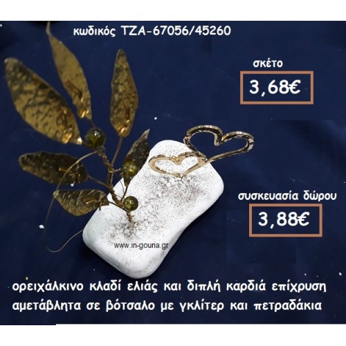 ΚΛΑΔΙ ΕΛΙΑΣ ΟΡΕΙΧΑΛΚΙΝΟ ΚΑΙ ΔΙΠΛΗ ΚΑΡΔΙΑ ΕΠΙΧΡΥΣΗ ΣΕ ΒΟΤΣΑΛΟ  ΓΙΑ ΓΟΥΡΙ-ΔΩΡΟ ΤΖΑ-67056/45260