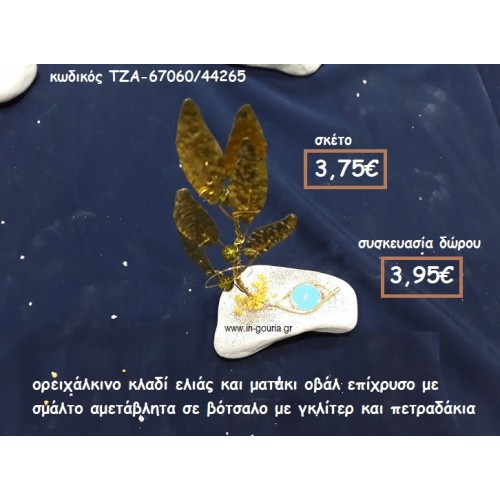 ΚΛΑΔΙ ΕΛΙΑΣ ΟΡΕΙΧΑΛΚΙΝΟ ΚΑΙ ΜΑΤΑΚΙ ΜΕ ΣΜΑΛΤΟ ΣΕ ΒΟΤΣΑΛΟ  ΓΙΑ ΓΟΥΡΙ-ΔΩΡΟ  ΤΖΑ-67060/44265