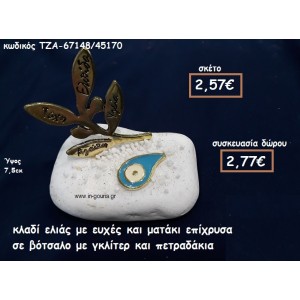 ΚΛΑΔΙ ΕΛΙΑΣ ΜΕ ΕΥΧΕΣ ΚΑΙ ΜΑΤΑΚΙ ΔΑΚΡΥ  ΣΙΕΛ ΣΕ ΒΟΤΣΑΛΟ ΓΙΑ ΓΟΥΡΙ-ΔΩΡΟ ΤΖΑ-67148/45170