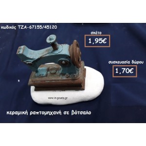ΡΑΠΤΟΜΗΧΑΝΗ ΚΕΡΑΜΙΚΗ ΣΕ ΒΟΤΣΑΛΟ ΓΙΑ ΓΟΥΡΙ-ΔΩΡΟ ΤΖΑ-67155/45120