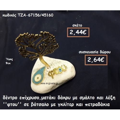 ΔΕΝΤΡΟ ΕΠΙΧΡΥΣΟ ,ΜΑΤΑΚΙ ΚΑΙ ΛΕΞΗ ''ΦΤΟΥ'' ΣΕ ΒΟΤΣΑΛΟ ΓΙΑ ΓΟΥΡΙ-ΔΩΡΟ ΤΖΑ-67156/45160