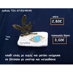 ΚΛΑΔΙ ΕΛΙΑΣ ΜΕ ΕΥΧΕΣ ΚΑΙ ΜΑΤΑΚΙ ΟΒΑΛ ΜΕ ΣΜΑΛΤΟ ΓΑΛΑΖΙΟ ΣΕ ΒΟΤΣΑΛΟ ΓΙΑ ΓΟΥΡΙ-ΔΩΡΟ ΤΖΑ-67153/45190