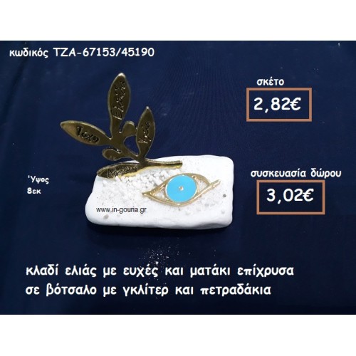 ΚΛΑΔΙ ΕΛΙΑΣ ΜΕ ΕΥΧΕΣ ΚΑΙ ΜΑΤΑΚΙ ΟΒΑΛ ΜΕ ΣΜΑΛΤΟ ΓΑΛΑΖΙΟ ΣΕ ΒΟΤΣΑΛΟ ΓΙΑ ΓΟΥΡΙ-ΔΩΡΟ ΤΖΑ-67153/45190