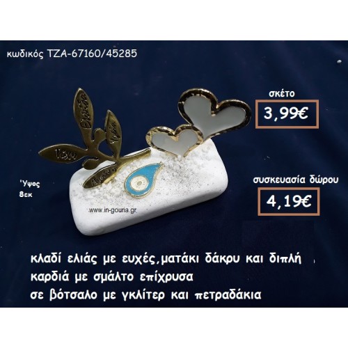 ΚΛΑΔΙ ΕΛΙΑΣ ΜΕ ΕΥΧΕΣ,ΜΑΤΑΚΙ ΔΑΚΡΥ ΚΑΙ ΔΙΠΛΗ ΚΑΡΔΙΑ ΜΕ ΛΕΥΚΟ ΣΜΑΛΤΟ ΣΕ ΒΟΤΣΑΛΟ ΓΙΑ ΓΟΥΡΙ-ΔΩΡΟ ΤΖΑ-67160/45285