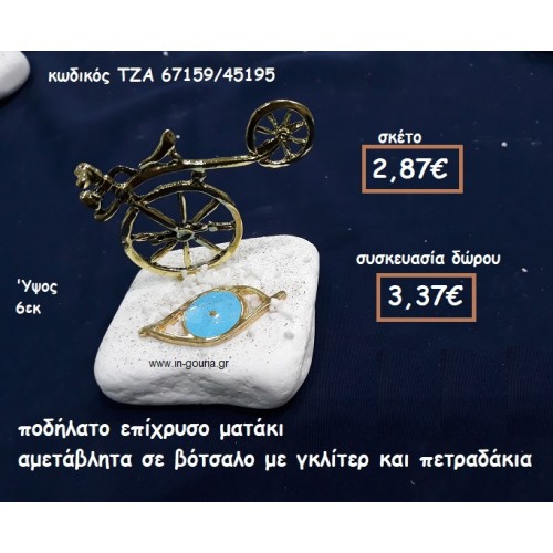 ΠΟΔΗΛΑΤΟ ΕΠΙΧΡΥΣΟ ΚΑΙ ΜΑΤΑΚΙ ΣΕ ΒΟΤΣΑΛΟ ΓΙΑ ΓΟΥΡΙ-ΔΩΡΟ ΤΖΑ-67159/45195 ΠΟΔΗΛΑΤΟ ΕΠΙΧΡΥΣΟ ΚΑΙ ΜΑΤΑΚΙ ΣΕ ΒΟΤΣΑΛΟ ΓΙΑ ΓΟΥΡΙ-ΔΩΡΟ ΤΖΑ-67159/45195