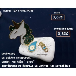 ΜΟΝΟΚΕΡΟΣ ΜΕ ΣΜΑΛΤΟ ΠΡΑΣΙΝΟ ΕΠΙΧΡΥΣΟΣ,ΜΑΤΑΚΙ  ΚΑΙ ΛΕΞΗ ''ΦΤΟΥ'' ΣΕ ΒΟΤΣΑΛΟ ΓΙΑ ΓΟΥΡΙ-ΔΩΡΟ ΤΖΑ-67158/37255