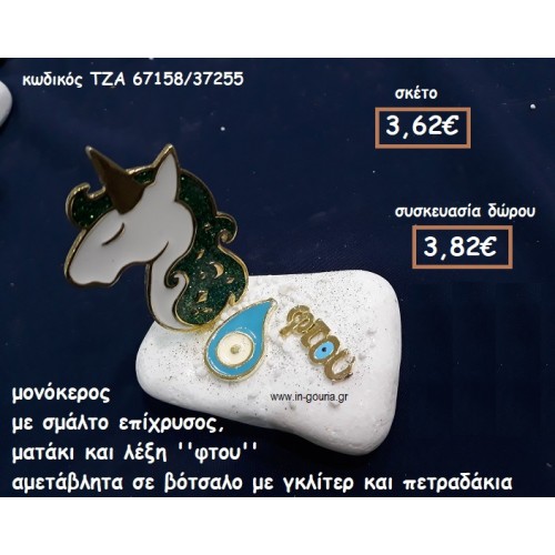 ΜΟΝΟΚΕΡΟΣ ΜΕ ΣΜΑΛΤΟ ΠΡΑΣΙΝΟ ΕΠΙΧΡΥΣΟΣ,ΜΑΤΑΚΙ  ΚΑΙ ΛΕΞΗ ''ΦΤΟΥ'' ΣΕ ΒΟΤΣΑΛΟ ΓΙΑ ΓΟΥΡΙ-ΔΩΡΟ ΤΖΑ-67158/37255