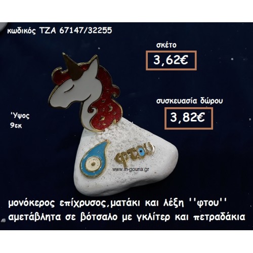 ΜΟΝΟΚΕΡΟΣ ΜΕ ΣΜΑΛΤΟ ΚΟΚΚΙΝΟ ΕΠΙΧΡΥΣΟΣ,ΜΑΤΑΚΙ  ΚΑΙ ΛΕΞΗ ''ΦΤΟΥ'' ΣΕ ΒΟΤΣΑΛΟ ΓΙΑ ΓΟΥΡΙ-ΔΩΡΟ ΤΖΑ-67147/32255