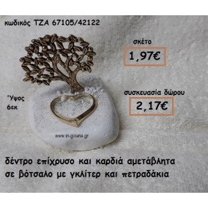 ΔΕΝΤΡΟ ΕΠΙΧΡΥΣΟ ΚΑΙ ΚΑΡΔΙΑ ΣΕ ΒΟΤΣΑΛΟ ΓΙΑ ΓΟΥΡΙ-ΔΩΡΟ ΤΖΑ-67105/42122