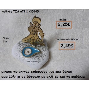 ΜΙΚΡΟΣ ΠΡΙΓΚΙΠΑΣ ΕΠΙΧΡΥΣΟ ΚΑΙ ΜΑΤΑΚΙ ΔΑΚΡΥ ΓΑΛΑΖΙΟ ΣΕ ΒΟΤΣΑΛΟ ΓΙΑ ΓΟΥΡΙ-ΔΩΡΟ ΤΖΑ-67111/35145