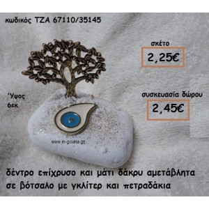 ΔΕΝΤΡΟ ΕΠΙΧΡΥΣΟ ΚΑΙ ΜΑΤΑΚΙ ΔΑΚΡΥ ΛΕΥΚΟ ΣΕ ΒΟΤΣΑΛΟ ΓΙΑ ΓΟΥΡΙ-ΔΩΡΟ ΤΖΑ-67110/35145