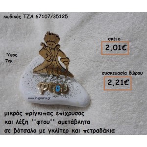 ΜΙΚΡΟΣ ΠΡΙΓΚΙΠΑΣ ΕΠΙΧΡΥΣΟ ΚΑΙ ΛΕΞΗ ''ΦΤΟΥ'' ΣΕ ΒΟΤΣΑΛΟ ΓΙΑ ΓΟΥΡΙ-ΔΩΡΟ ΤΖΑ-67107/35125
