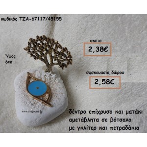 ΔΕΝΤΡΟ ΕΠΙΧΡΥΣΟ ΚΑΙ ΜΑΤΑΚΙ ΣΙΕΛ ΣΕ ΒΟΤΣΑΛΟ ΓΙΑ ΓΟΥΡΙ-ΔΩΡΟ ΤΖΑ-67117/45155