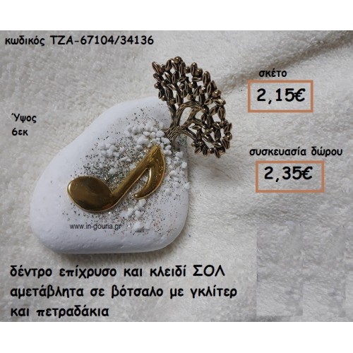 ΔΕΝΤΡΟ ΕΠΙΧΡΥΣΟ ΚΑΙ ΚΛΕΙΔΙ ΣΟΛ ΣΕ ΒΟΤΣΑΛΟ ΓΙΑ ΓΟΥΡΙ-ΔΩΡΟ ΤΖΑ-67104/34136