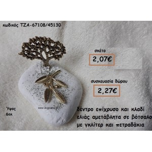 ΔΕΝΤΡΟ ΕΠΙΧΡΥΣΟ ΚΑΙ ΚΛΑΔΙ ΕΛΙΑΣ ΣΕ ΒΟΤΣΑΛΟ ΓΙΑ ΓΟΥΡΙ-ΔΩΡΟ ΤΖΑ-67108/45130