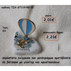 ΑΕΡΟΣΤΑΤΟ ΕΠΙΧΡΥΣΟ ΚΑΙ ΜΟΝΟΓΡΑΜΜΑ ΣΕ ΒΟΤΣΑΛΟ ΓΙΑ ΓΟΥΡΙ-ΔΩΡΟ ΤΖΑ-67119/48125