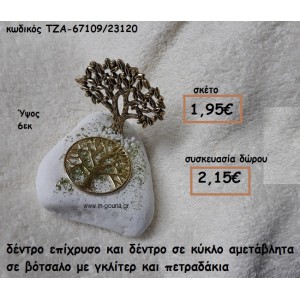 ΔΕΝΤΡΟ ΕΠΙΧΡΥΣΟ ΚΑΙ ΔΕΝΤΡΟ ΣΕ ΚΥΚΛΟ ΣΕ ΒΟΤΣΑΛΟ ΓΙΑ ΓΟΥΡΙ-ΔΩΡΟ ΤΖΑ-67109/23120