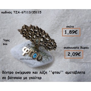 ΔΕΝΤΡΟ ΕΠΙΧΡΥΣΟ ΚΑΙ ΛΕΞΗ ''ΦΤΟΥ'' ΣΕ ΒΟΤΣΑΛΟ ΓΙΑ ΓΟΥΡΙ-ΔΩΡΟ ΤΖΑ-67113/35115