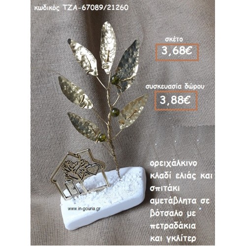 ΚΛΑΔΙ ΕΛΙΑΣ ΟΡΕΙΧΑΛΚΙΝΟ ΚΑΙ ΣΠΙΤΑΚΙ ΑΜΕΤΑΒΛΗΤΑ ΣΕ ΒΟΤΣΑΛΟ ΓΙΑ ΓΟΥΡΙ-ΔΩΡΟ ΤΖΑ-67089/21260