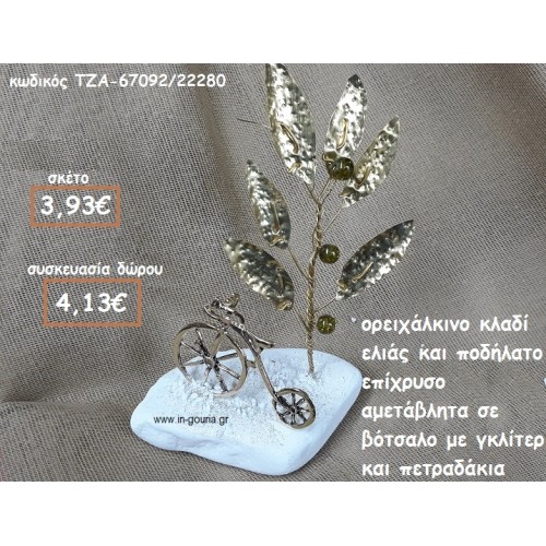 ΚΛΑΔΙ ΕΛΙΑΣ ΟΡΕΙΧΑΛΚΙΝΟ ΚΑΙ ΠΟΔΗΛΑΤΟ ΣΕ ΒΟΤΣΑΛΟ ΓΙΑ ΓΟΥΡΙ-ΔΩΡΟ ΤΖΑ-67092/22280