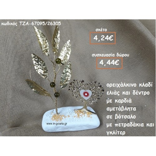 ΚΛΑΔΙ ΕΛΙΑΣ ΟΡΕΙΧΑΛΚΙΝΟ ΚΑΙ ΔΕΝΤΡΟ ΜΕ ΚΑΡΔΙΑ ΣΕ ΒΟΤΣΑΛΟ ΓΙΑ ΓΟΥΡΙ-ΔΩΡΟ ΤΖΑ-67095/26305