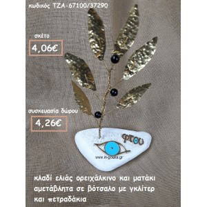 ΚΛΑΔΙ ΕΛΙΑΣ ΟΡΕΙΧΑΛΚΙΝΟ ΚΑΙ ΜΑΤΑΚΙ ΣΙΕΛ ΣΕ ΒΟΤΣΑΛΟ  ΓΙΑ ΓΟΥΡΙ-ΔΩΡΟ ΤΖΑ-67100/37290