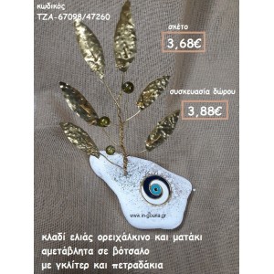 ΚΛΑΔΙ ΕΛΙΑΣ ΟΡΕΙΧΑΛΚΙΝΟ ΚΑΙ ΜΑΤΑΚΙ ΜΠΛΕ ΣΕ ΒΟΤΣΑΛΟ  ΓΙΑ ΓΟΥΡΙ-ΔΩΡΟ ΤΖΑ-67098/47260