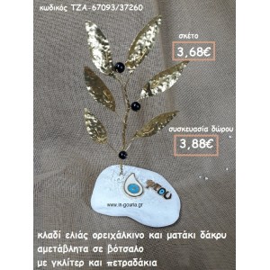 ΚΛΑΔΙ ΕΛΙΑΣ ΟΡΕΙΧΑΛΚΙΝΟ ΚΑΙ ΜΑΤΑΚΙ ΔΑΚΡΥ ΣΕ ΒΟΤΣΑΛΟ ΓΙΑ ΓΟΥΡΙ-ΔΩΡΟ ΤΖΑ-67093/37260