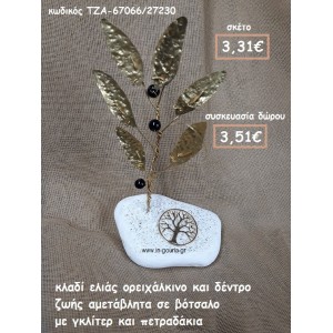 ΚΛΑΔΙ ΕΛΙΑΣ ΟΡΕΙΧΑΛΚΙΝΟ ΚΑΙ ΔΕΝΤΡΟ ΖΩΗΣ ΣΕ ΒΟΤΣΑΛΟ  ΓΙΑ ΓΟΥΡΙ-ΔΩΡΟ ΤΖΑ-67066/27230