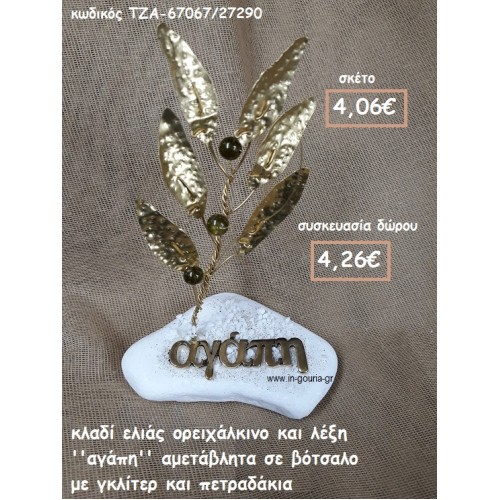 ΚΛΑΔΙ ΕΛΙΑΣ ΟΡΕΙΧΑΛΚΙΝΟ ΚΑΙ ΛΕΞΗ ''ΑΓΑΠΗ''  ΣΕ ΒΟΤΣΑΛΟ ΓΙΑ ΓΟΥΡΙ-ΔΩΡΟ ΤΖΑ-67067/27290