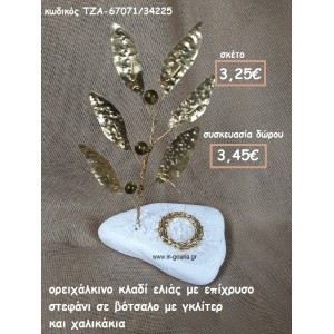 ΚΛΑΔΙ ΕΛΙΑΣ ΟΡΕΙΧΑΛΚΙΝΟ ΚΑΙ ΣΤΕΦΑΝΙ ΣΕ ΒΟΤΣΑΛΟ ΓΙΑ ΓΟΥΡΙ-ΔΩΡΟ ΤΖΑ-67071/34225