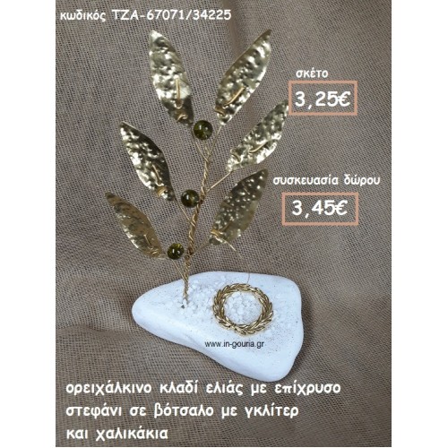 ΚΛΑΔΙ ΕΛΙΑΣ ΟΡΕΙΧΑΛΚΙΝΟ ΚΑΙ ΣΤΕΦΑΝΙ ΣΕ ΒΟΤΣΑΛΟ ΓΙΑ ΓΟΥΡΙ-ΔΩΡΟ ΤΖΑ-67071/34225