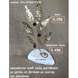 ΚΛΑΔΙ ΕΛΙΑΣ ΟΡΕΙΧΑΛΚΙΝΟ ΚΑΙ ΜΑΤΑΚΙ ΣΕ ΒΟΤΣΑΛΟ  ΓΙΑ ΓΟΥΡΙ-ΔΩΡΟ ΤΖΑ-67068/37225