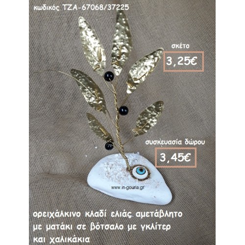 ΚΛΑΔΙ ΕΛΙΑΣ ΟΡΕΙΧΑΛΚΙΝΟ ΚΑΙ ΜΑΤΑΚΙ ΣΕ ΒΟΤΣΑΛΟ  ΓΙΑ ΓΟΥΡΙ-ΔΩΡΟ ΤΖΑ-67068/37225