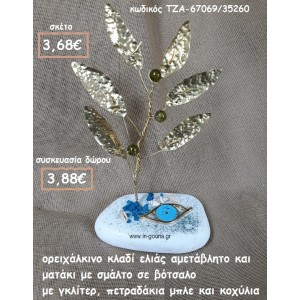 ΚΛΑΔΙ ΕΛΙΑΣ ΟΡΕΙΧΑΛΚΙΝΟ ΚΑΙ ΜΑΤΑΚΙ ΜΕ ΣΜΑΛΤΟ ΣΕ ΒΟΤΣΑΛΟ ΓΙΑ ΓΟΥΡΙ-ΔΩΡΟ ΤΖΑ-67069/35260