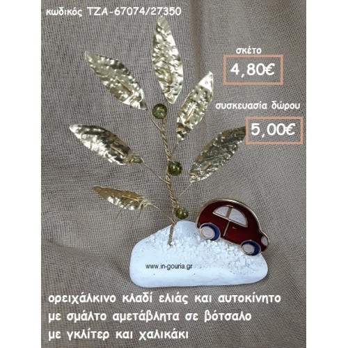 ΚΛΑΔΙ ΕΛΙΑΣ ΟΡΕΙΧΑΛΚΙΝΟ ΚΑΙ ΑΥΤΟΚΙΝΗΤΟ ΜΕ ΣΜΑΛΤΟ ΣΕ ΒΟΤΣΑΛΟ  ΓΙΑ ΓΟΥΡΙ-ΔΩΡΟ ΤΖΑ-67074/27350