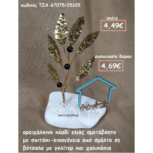ΚΛΑΔΙ ΕΛΙΑΣ ΟΡΕΙΧΑΛΚΙΝΟ ΚΑΙ ΣΠΙΤΑΚΙ-ΟΙΚΟΓΕΝΕΙΑ ΜΕ ΣΜΑΛΤΟ ΣΕ ΒΟΤΣΑΛΟ ΓΙΑ ΓΟΥΡΙ-ΔΩΡΟ ΤΖΑ-67075/25325