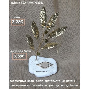 ΚΛΑΔΙ ΕΛΙΑΣ ΟΡΕΙΧΑΛΚΙΝΟ ΚΑΙ ΜΑΤΑΚΙ ΜΕ ΣΜΑΛΤΟ ΣΕ ΒΟΤΣΑΛΟ ΓΙΑ ΓΟΥΡΙ-ΔΩΡΟ ΤΖΑ-67073/25260