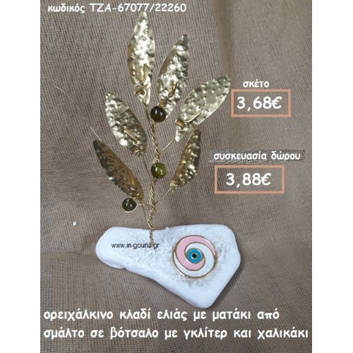 ΚΛΑΔΙ ΕΛΙΑΣ ΟΡΕΙΧΑΛΚΙΝΟ ΚΑΙ ΜΑΤΑΚΙ ΜΕ ΣΜΑΛΤΟ ΣΕ ΒΟΤΣΑΛΟ ΓΙΑ ΓΟΥΡΙ-ΔΩΡΟ ΤΖΑ-67077/22260