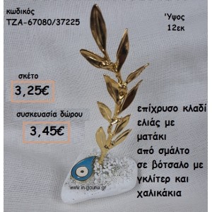 ΚΛΑΔΙ ΕΛΙΑΣ ΕΠΙΧΡΥΣΟ ΚΑΙ ΜΑΤΑΚΙ ΔΑΚΡΥ ΜΕ ΣΜΑΛΤΟ ΣΕ ΒΟΤΣΑΛΟ ΓΙΑ ΓΟΥΡΙ-ΔΩΡΟ ΤΖΑ-67080/37225