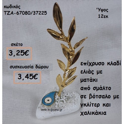 ΚΛΑΔΙ ΕΛΙΑΣ ΕΠΙΧΡΥΣΟ ΚΑΙ ΜΑΤΑΚΙ ΔΑΚΡΥ ΜΕ ΣΜΑΛΤΟ ΣΕ ΒΟΤΣΑΛΟ ΓΙΑ ΓΟΥΡΙ-ΔΩΡΟ ΤΖΑ-67080/37225