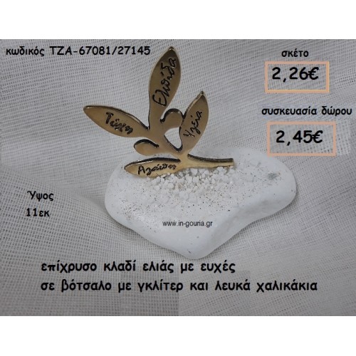 ΚΛΑΔΙ ΕΛΙΑΣ ΕΠΙΧΡΥΣΟ ΜΕ ΕΥΧΕΣ ΣΕ ΒΟΤΣΑΛΟ ΓΙΑ ΓΟΥΡΙ-ΔΩΡΟ ΤΖΑ-67081/27145