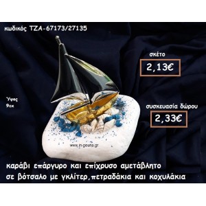 ΚΑΡΑΒΙ ΕΠΙΧΡΥΣΟ ΚΑΙ ΕΠΑΡΓΥΡΟ ΣΕ ΒΟΤΣΑΛΟ ΓΙΑ ΓΟΥΡΙ-ΔΩΡΟ ΤΖΑ-67173/27135