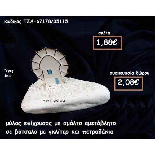 ΜΥΛΟΣ ΕΠΙΧΡΥΣΟΣ ΜΕ ΣΜΑΛΤΟ ΣΕ ΒΟΤΣΑΛΟ ΓΙΑ ΓΟΥΡΙ-ΔΩΡΟ ΤΖΑ-67178/35115