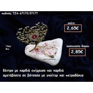 ΔΕΝΤΡΟ ΜΕ ΚΑΡΔΙΑ ΣΜΑΛΤΟ ΕΠΙΧΡΥΣΟ ΚΑΙ ΚΑΡΔΙΑ ΣΕ ΒΟΤΣΑΛΟ ΓΙΑ ΓΟΥΡΙ-ΔΩΡΟ ΤΖΑ-67172/37177