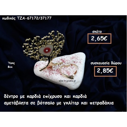 ΔΕΝΤΡΟ ΜΕ ΚΑΡΔΙΑ ΣΜΑΛΤΟ ΕΠΙΧΡΥΣΟ ΚΑΙ ΚΑΡΔΙΑ ΣΕ ΒΟΤΣΑΛΟ ΓΙΑ ΓΟΥΡΙ-ΔΩΡΟ ΤΖΑ-67172/37177