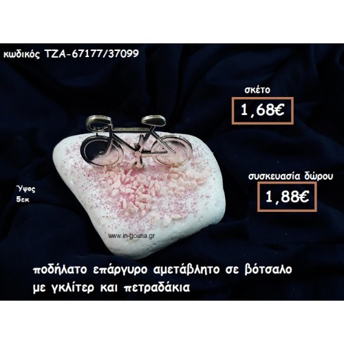 ΠΟΔΗΛΑΤΟ ΕΠΑΡΓΥΡΟ ΣΕ ΒΟΤΣΑΛΟ ΓΙΑ ΓΟΥΡΙ-ΔΩΡΟ ΤΖΑ-67177/37099 ΠΟΔΗΛΑΤΟ ΕΠΑΡΓΥΡΟ ΣΕ ΒΟΤΣΑΛΟ ΓΙΑ ΓΟΥΡΙ-ΔΩΡΟ ΤΖΑ-67177/37099