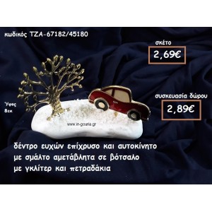 ΔΕΝΤΡΟ ΕΥΧΩΝ ΕΠΙΧΡΥΣΟ ΚΑΙ ΑΥΤΟΚΙΝΗΤΟ ΜΕ ΣΜΑΛΤΟ ΚΟΚΚΙΝΟ ΣΕ ΒΟΤΣΑΛΟ ΓΙΑ ΓΟΥΡΙ-ΔΩΡΟ ΤΖΑ-67182/45180