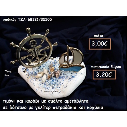ΤΙΜΟΝΙ ΕΠΙΧΡΥΣΟ ΚΑΙ ΚΑΡΑΒΙ ΜΕ ΣΜΑΛΤΟ ΣΕ ΒΟΤΣΑΛΟ ΓΙΑ ΓΟΥΡΙ ΔΩΡΟ ΤΖΑ-68121/35205