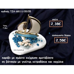 ΚΑΡΑΒΙ ΜΕ ΣΜΑΛΤΟ ΕΠΙΧΡΥΣΟ ΣΕ ΒΟΤΣΑΛΟ ΓΙΑ ΓΟΥΡΙ-ΔΩΡΟ ΤΖΑ-68111/35155